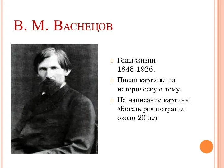 В. М. Васнецов Годы жизни - 1848-1926. Писал картины на историческую тему. На