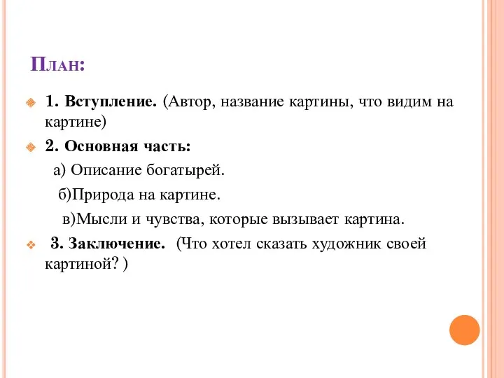 План: 1. Вступление. (Автор, название картины, что видим на картине) 2. Основная часть: