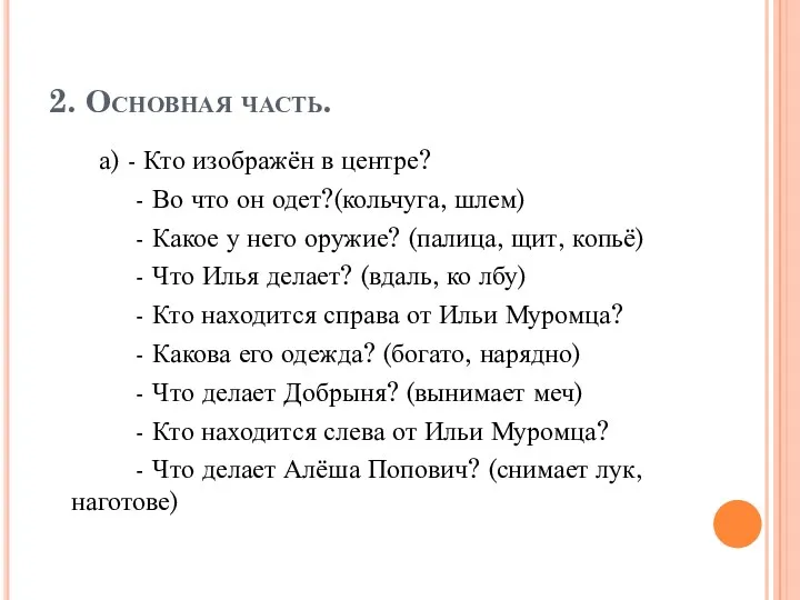 2. Основная часть. а) - Кто изображён в центре? - Во что он