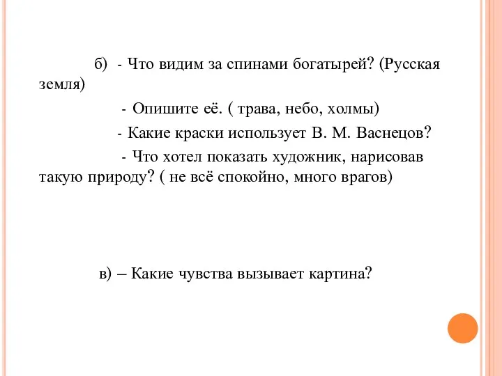 б) - Что видим за спинами богатырей? (Русская земля) - Опишите её. (