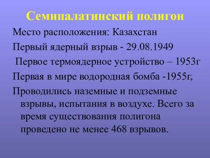 Семипалатинский полигон Место расположения: Казахстан Первый ядерный взрыв - 29.08.1949