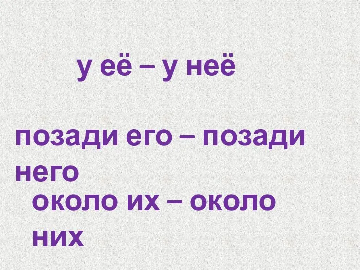 у её – у неё позади его – позади него около их – около них