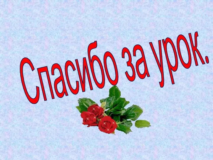 Спасибо за урок.