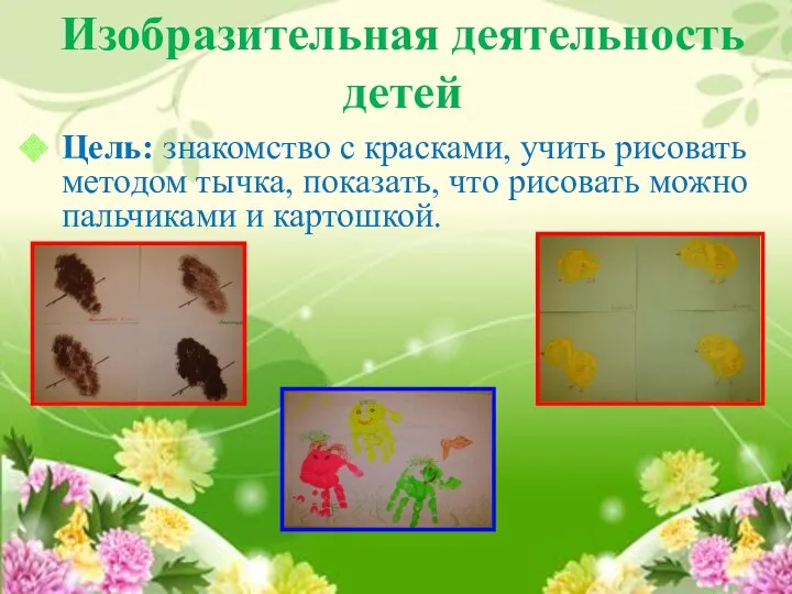 Изобразительная деятельность детей Цель: знакомство с красками, учить рисовать методом