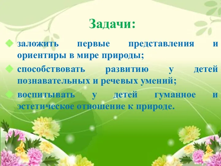 Задачи: заложить первые представления и ориентиры в мире природы; способствовать