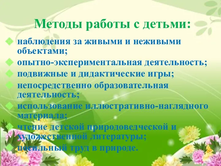 Методы работы с детьми: наблюдения за живыми и неживыми объектами;