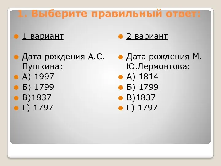 1. Выберите правильный ответ: 1 вариант Дата рождения А.С.Пушкина: А)