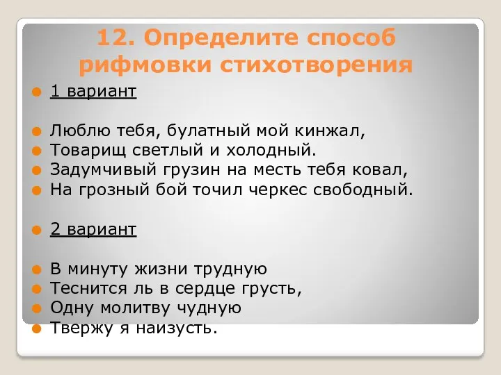 12. Определите способ рифмовки стихотворения 1 вариант Люблю тебя, булатный