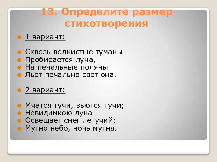 13. Определите размер стихотворения 1 вариант: Сквозь волнистые туманы Пробирается