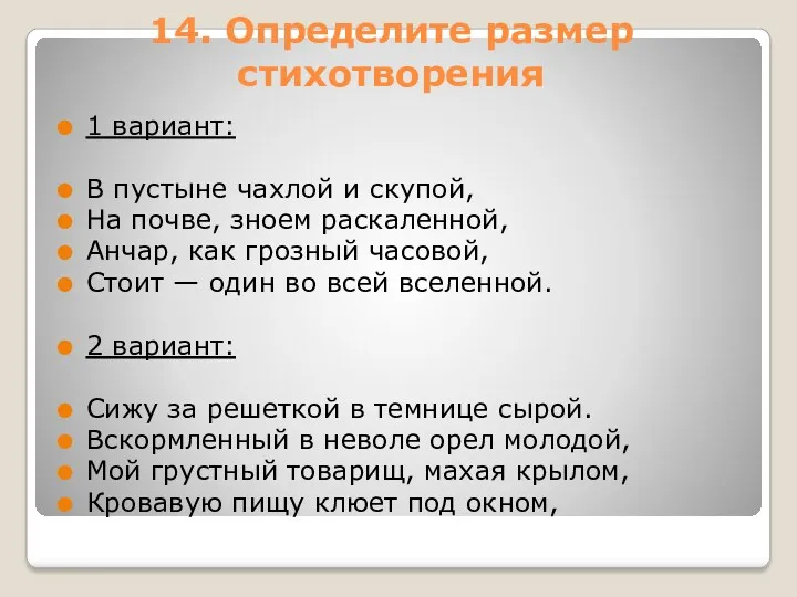 14. Определите размер стихотворения 1 вариант: В пустыне чахлой и