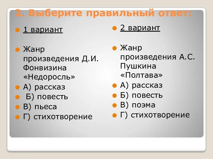 2. Выберите правильный ответ: 1 вариант Жанр произведения Д.И.Фонвизина «Недоросль»