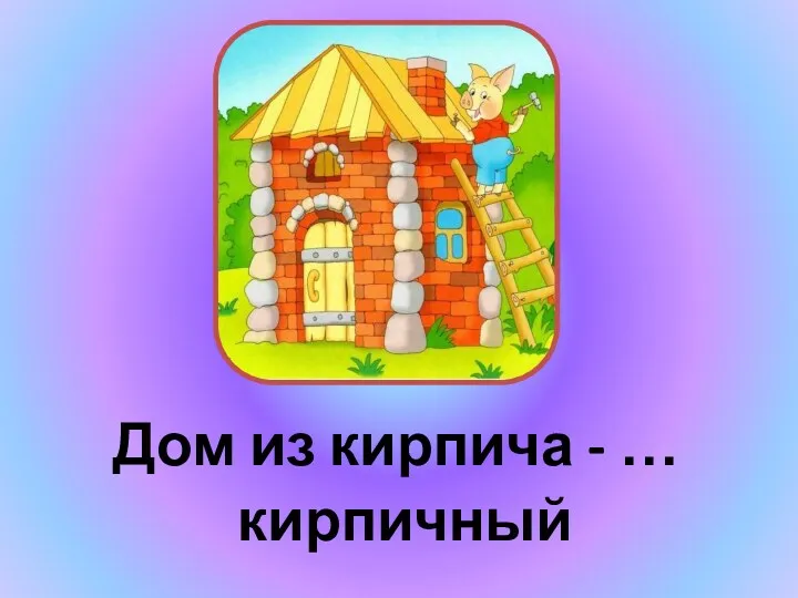 Дом из кирпича - … кирпичный