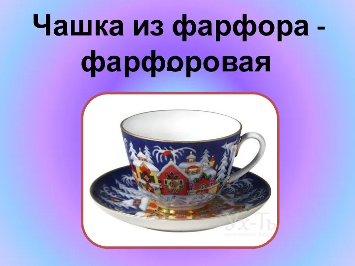 Чашка из фарфора - … фарфоровая