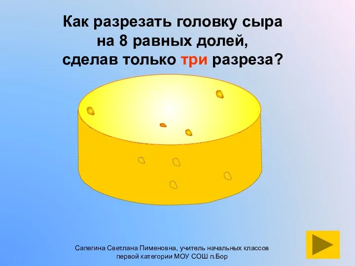 Как разрезать головку сыра на 8 равных долей, сделав только