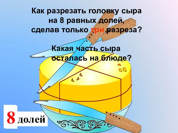 2 доли 4 Какая часть сыра осталась на блюде? Как