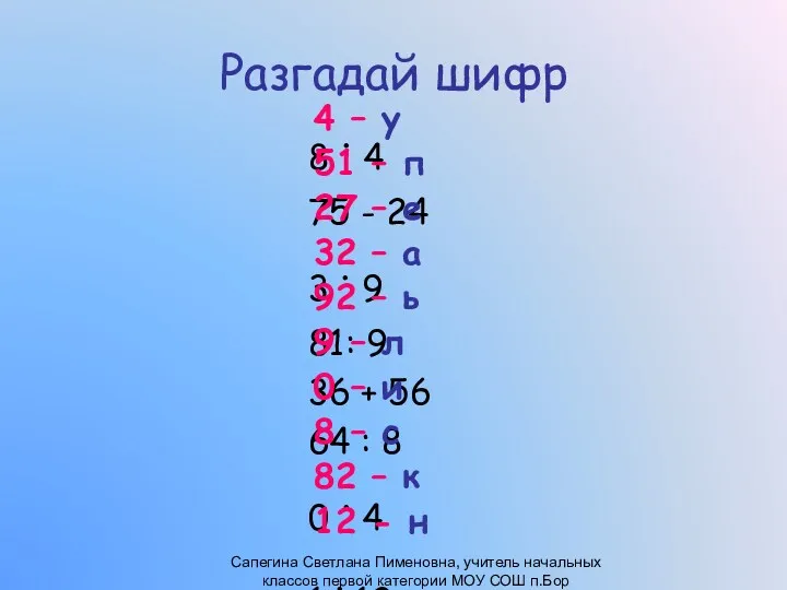 Разгадай шифр 8 . 4 75 - 24 3 .