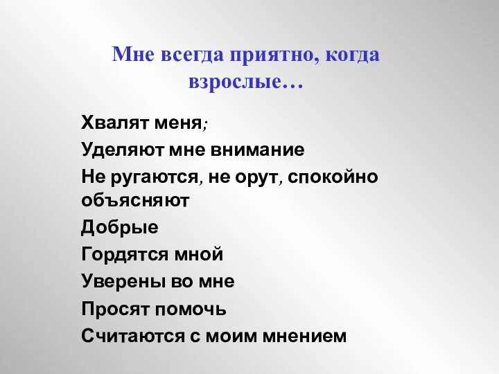 Хвалят меня; Уделяют мне внимание Не ругаются, не орут, спокойно