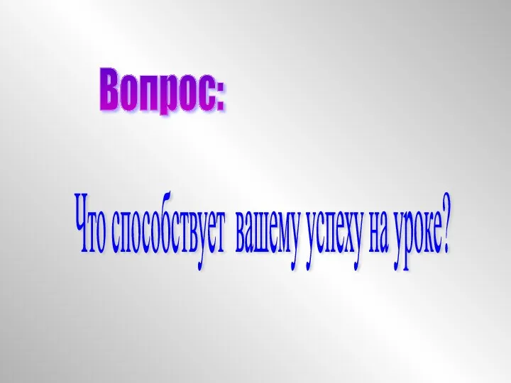 Вопрос: Что способствует вашему успеху на уроке?