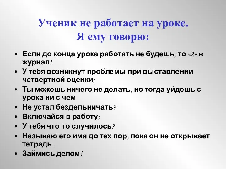 Ученик не работает на уроке. Я ему говорю: Если до