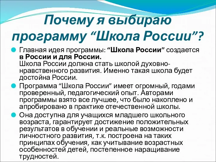 Главная идея программы: “Школа России” создается в России и для