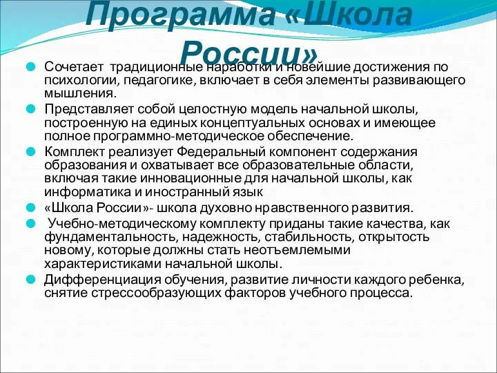 Программа «Школа России» Сочетает традиционные наработки и новейшие достижения по