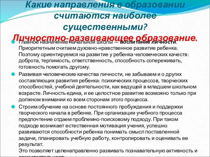 Какие направления в образовании считаются наиболее существенными? Личностно-развивающее образование. Главное