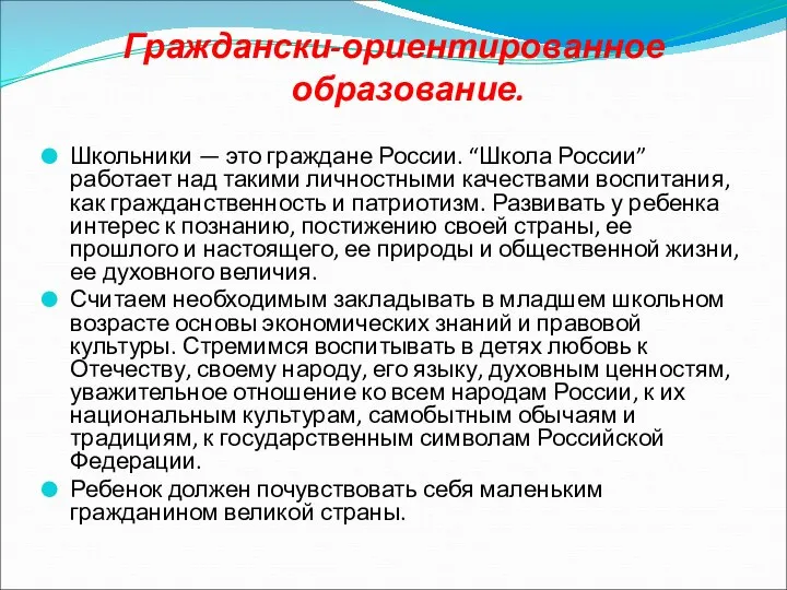 Граждански-ориентированное образование. Школьники — это граждане России. “Школа России” работает