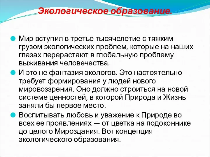 Экологическое образование. Мир вступил в третье тысячелетие с тяжким грузом