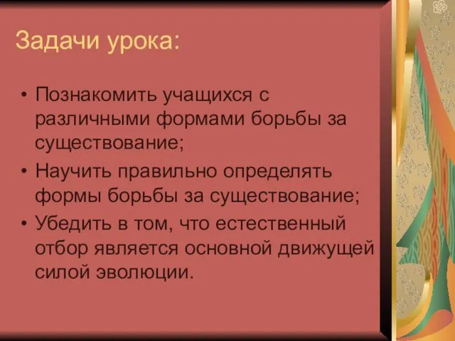 Задачи урока: Познакомить учащихся с различными формами борьбы за существование;