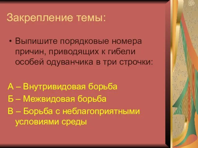 Закрепление темы: Выпишите порядковые номера причин, приводящих к гибели особей