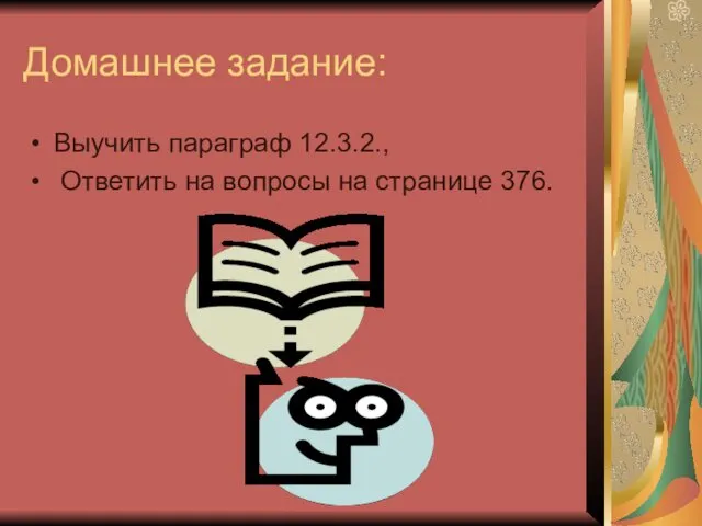 Домашнее задание: Выучить параграф 12.3.2., Ответить на вопросы на странице 376.