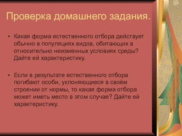 Проверка домашнего задания. Какая форма естественного отбора действует обычно в