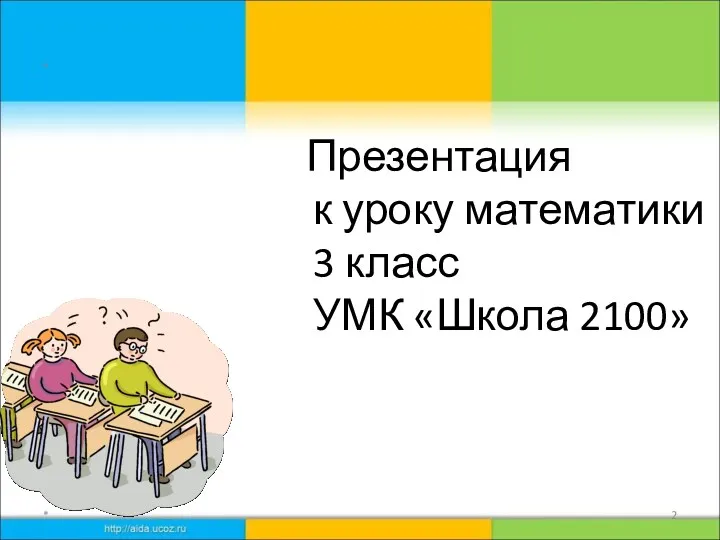 * Презентация к уроку математики 3 класс УМК «Школа 2100» *