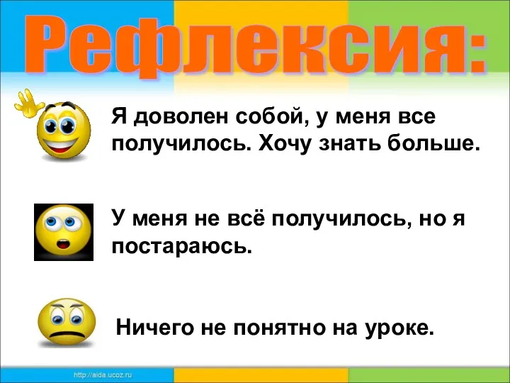 Я доволен собой, у меня все получилось. Хочу знать больше.