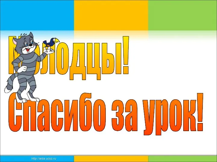 Молодцы! Спасибо за урок!