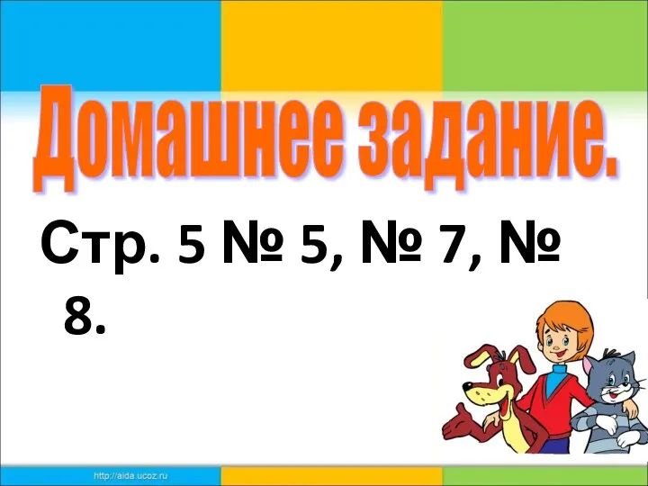 Стр. 5 № 5, № 7, № 8. Домашнее задание.