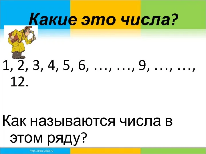 Какие это числа? 1, 2, 3, 4, 5, 6, …,