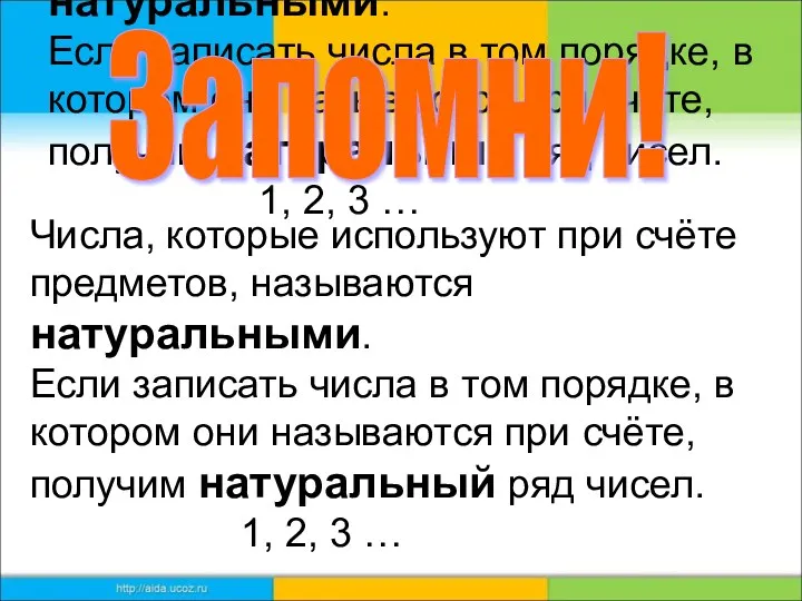 Числа, которые используют при счёте предметов, называются натуральными. Если записать