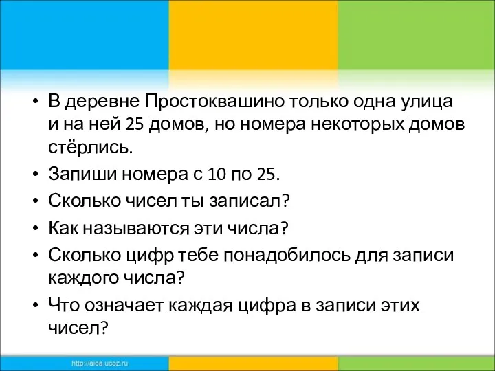 В деревне Простоквашино только одна улица и на ней 25