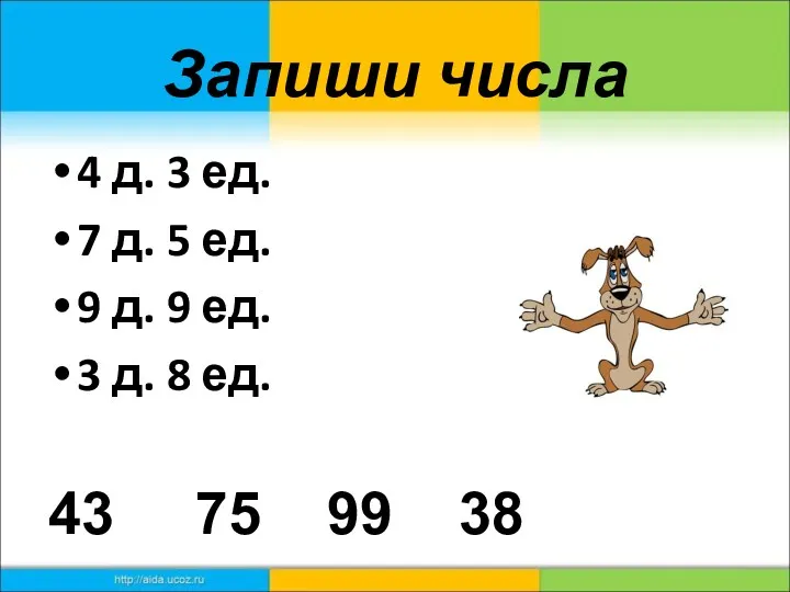 Запиши числа 4 д. 3 ед. 7 д. 5 ед.