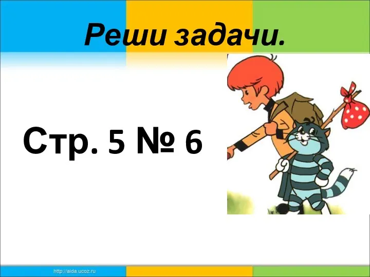 Реши задачи. Стр. 5 № 6