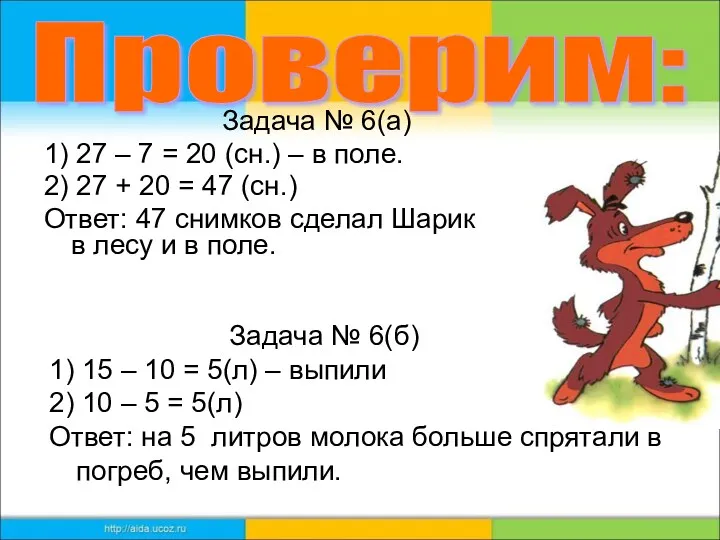 Задача № 6(а) 1) 27 – 7 = 20 (сн.)