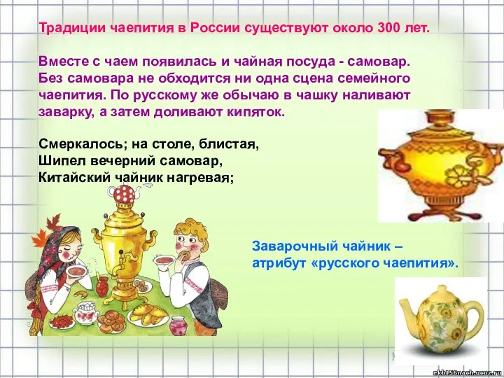 Традиции чаепития в России существуют около 300 лет. Вместе с чаем появилась и