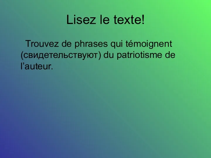 Lisez le texte! Trouvez de phrases qui témoignent (свидетельствуют) du patriotisme de l’auteur.