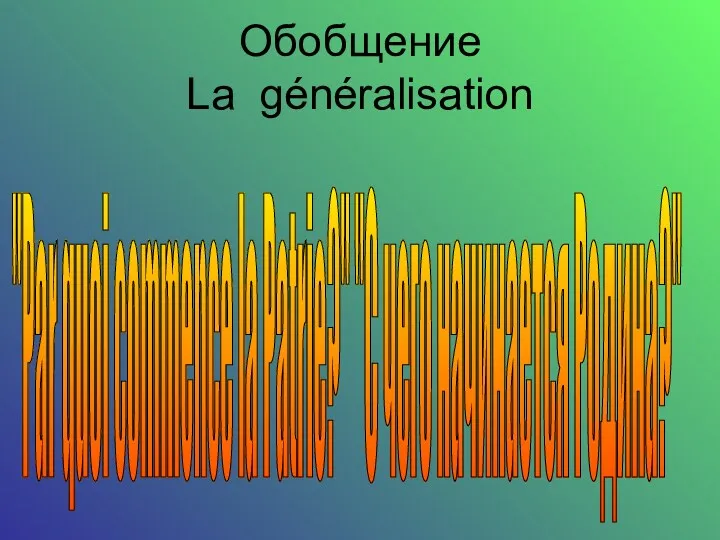 Обобщение La généralisation "Par quoi commence la Patrie?" "С чего начинается Родина?"