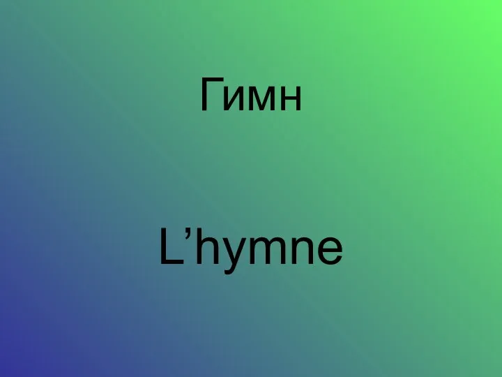 Гимн L’hymne