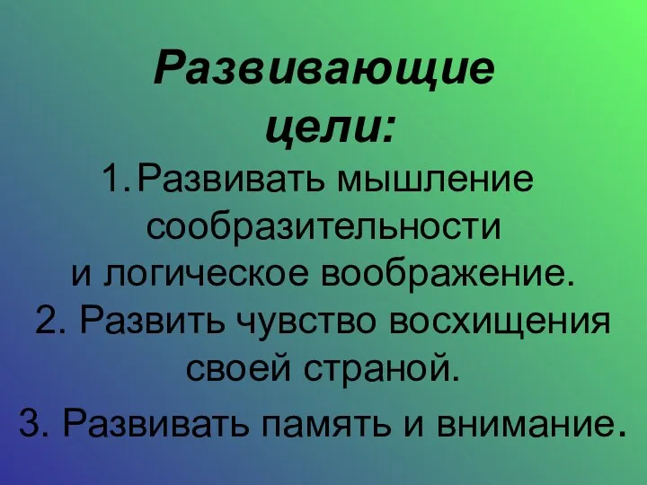 Развивающие цели: Развивать мышление сообразительности и логическое воображение. 2. Развить