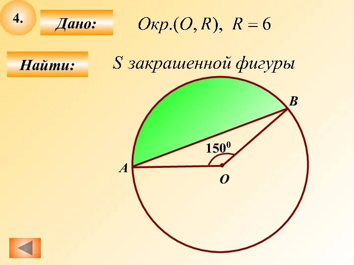 4. Найти: Дано: О 1500 А B