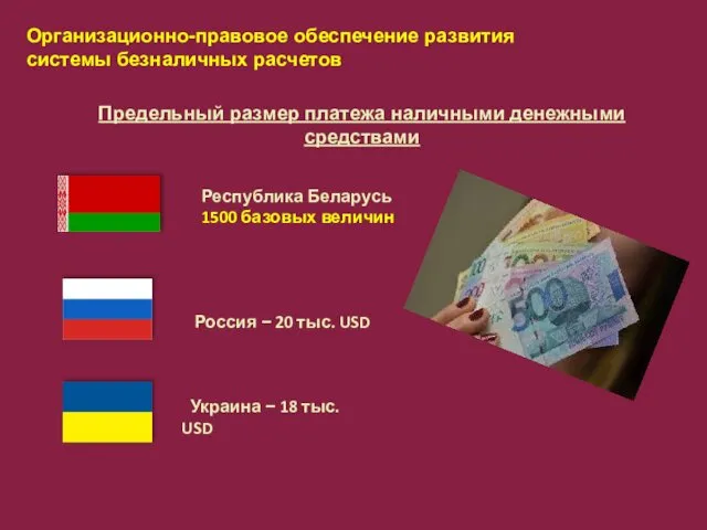 Организационно-правовое обеспечение развития системы безналичных расчетов Россия − 20 тыс. USD Украина −