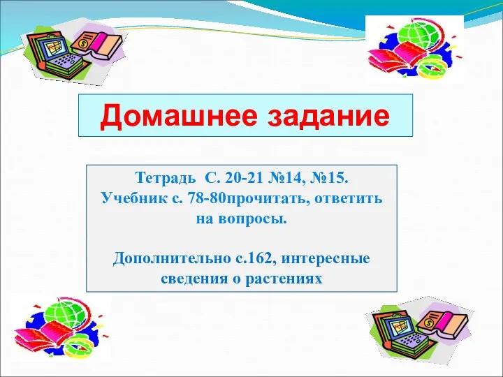 Домашнее задание Тетрадь С. 20-21 №14, №15. Учебник с. 78-80прочитать,